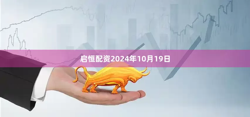 启恒配资2024年10月19日
