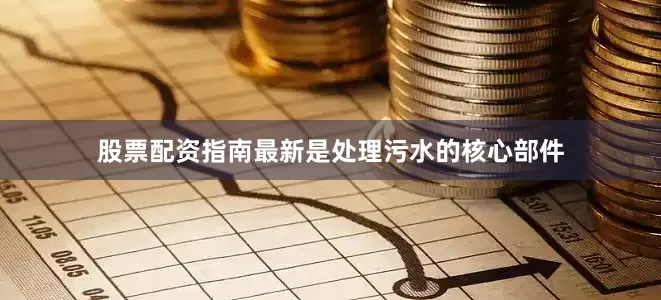 股票配资指南最新是处理污水的核心部件