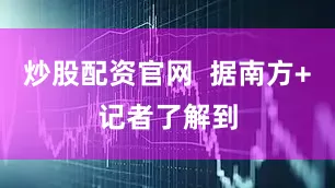 炒股配资官网  据南方+记者了解到
