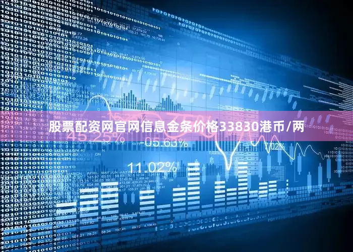 股票配资网官网信息金条价格33830港币/两