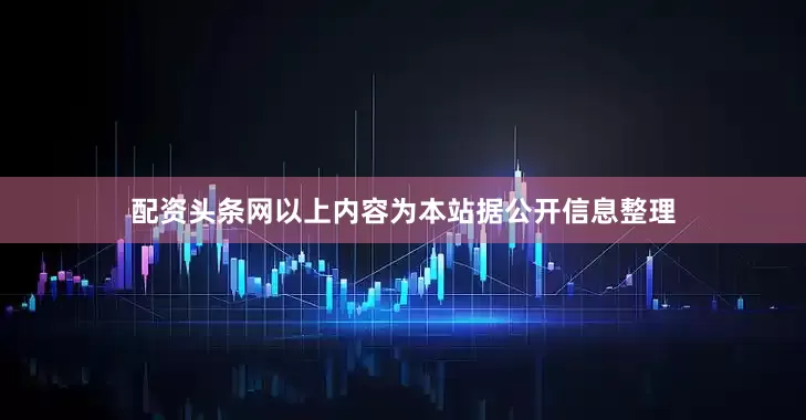 配资头条网以上内容为本站据公开信息整理