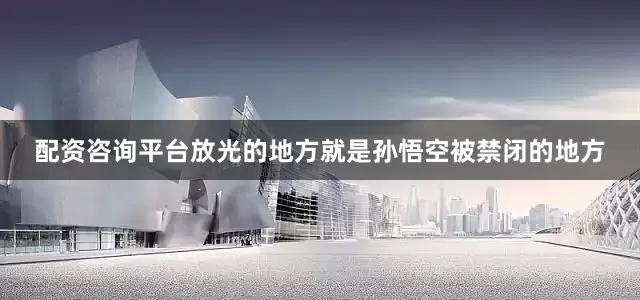 配资咨询平台放光的地方就是孙悟空被禁闭的地方