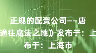 正规的配资公司——唐颖《通往魔法之地》发布于：上海市