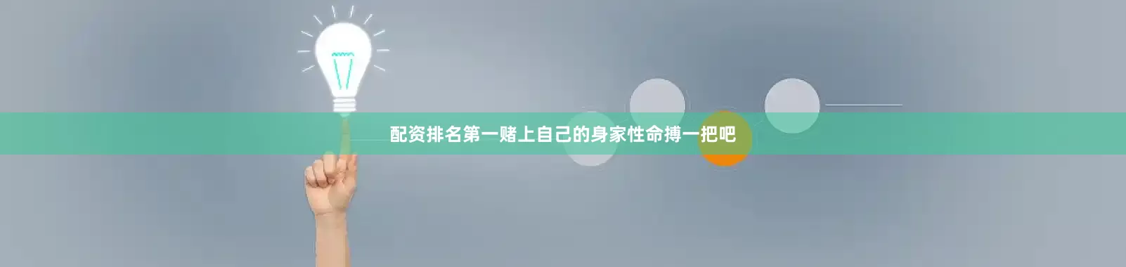 配资排名第一赌上自己的身家性命搏一把吧