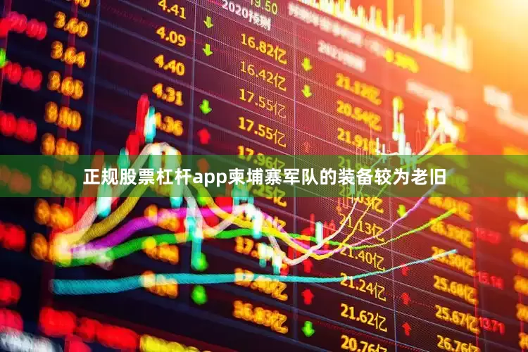 正规股票杠杆app柬埔寨军队的装备较为老旧