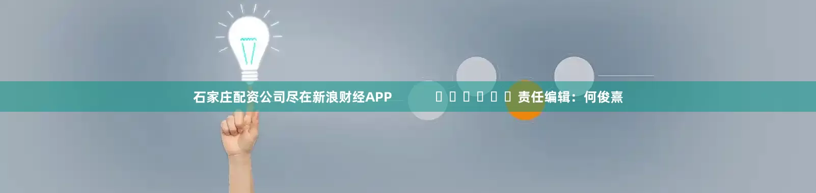 石家庄配资公司尽在新浪财经APP            						责任编辑：何俊熹