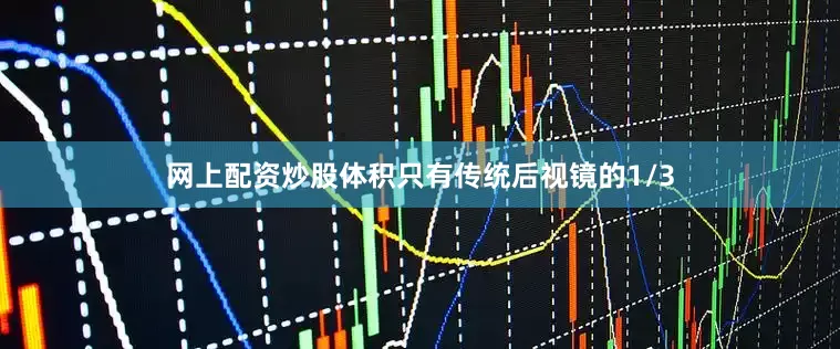 网上配资炒股体积只有传统后视镜的1/3