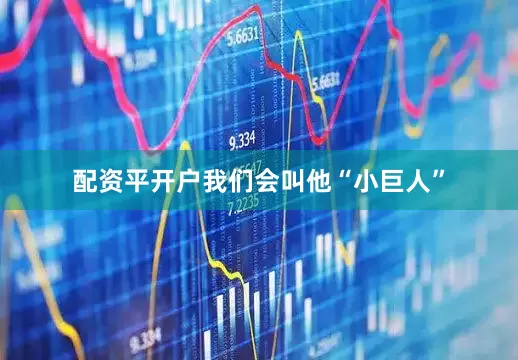 配资平开户我们会叫他“小巨人”
