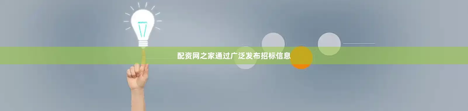 配资网之家通过广泛发布招标信息