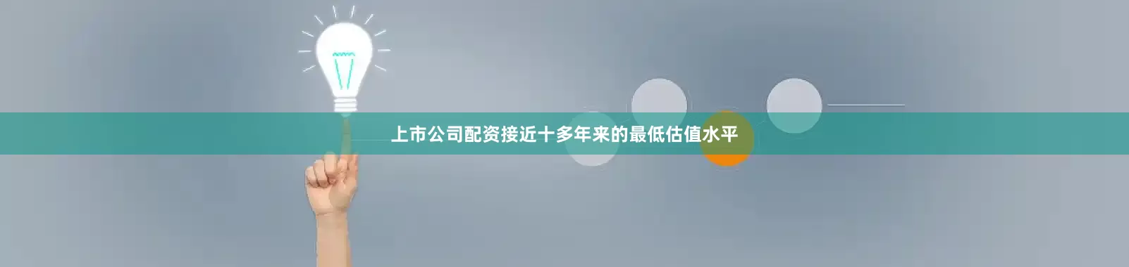 上市公司配资接近十多年来的最低估值水平
