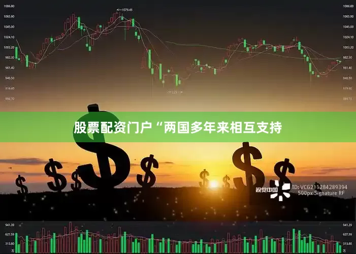 股票配资门户　　“两国多年来相互支持