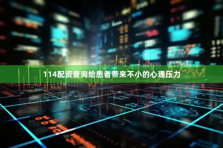 114配资查询给患者带来不小的心理压力
