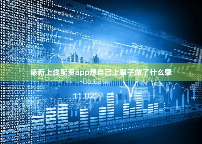 最新上线配资app想自己上辈子做了什么孽