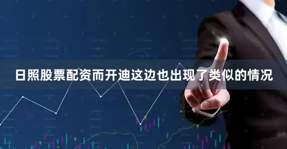 日照股票配资而开迪这边也出现了类似的情况