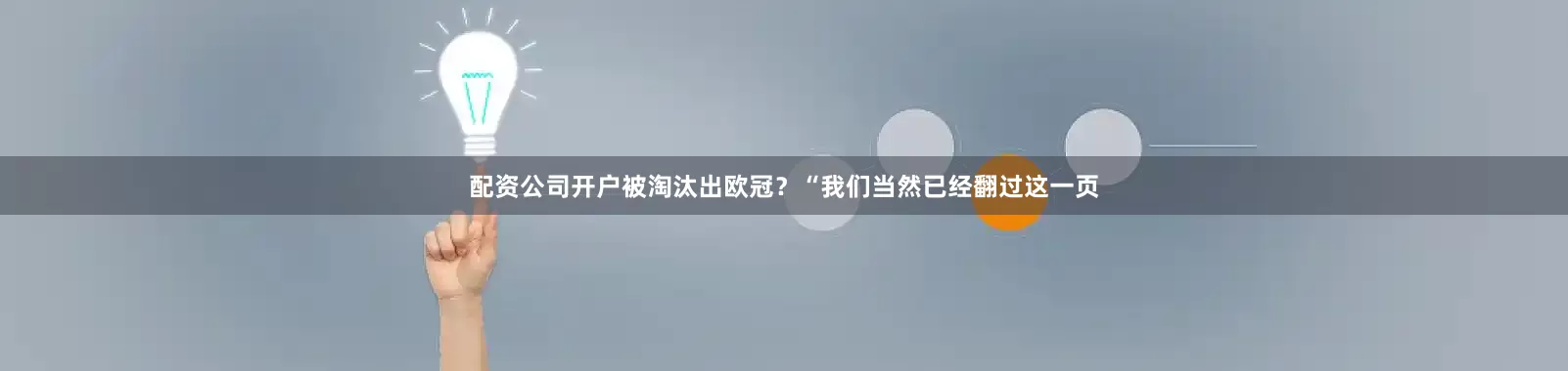 配资公司开户被淘汰出欧冠？“我们当然已经翻过这一页
