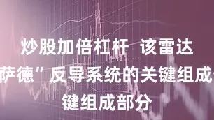 炒股加倍杠杆  该雷达是“萨德”反导系统的关键组成部分
