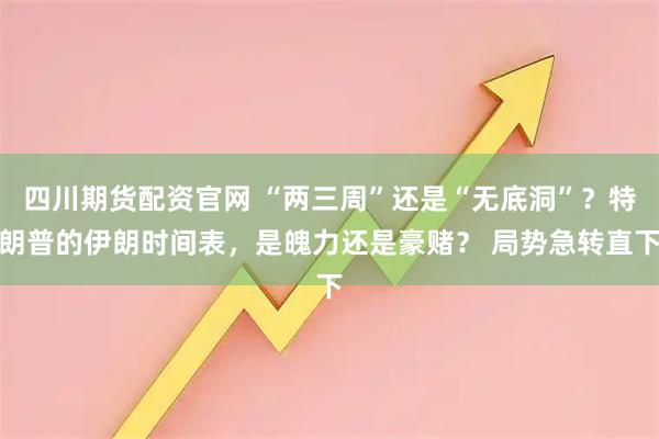 四川期货配资官网 “两三周”还是“无底洞”？特朗普的伊朗时间表，是魄力还是豪赌？ 局势急转直下